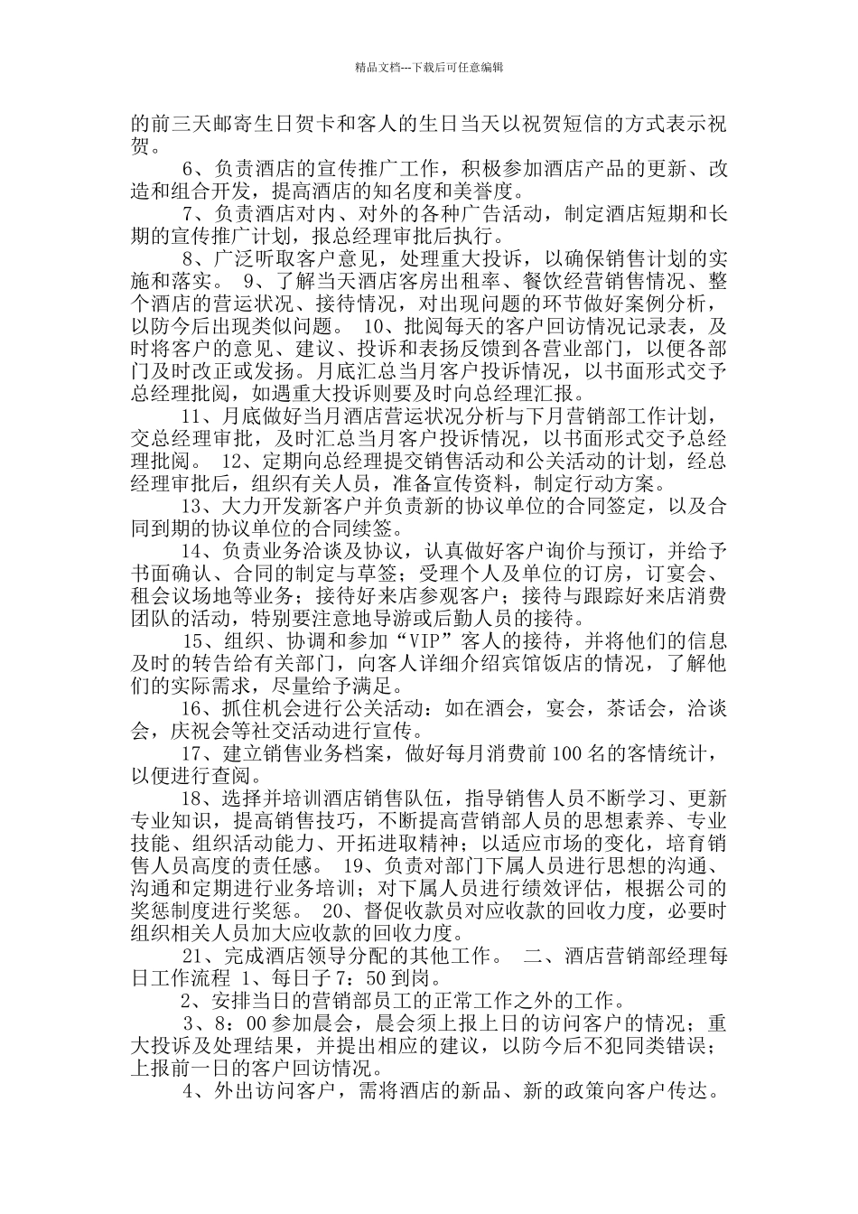 星级酒店采购部经理岗位职责_第2页