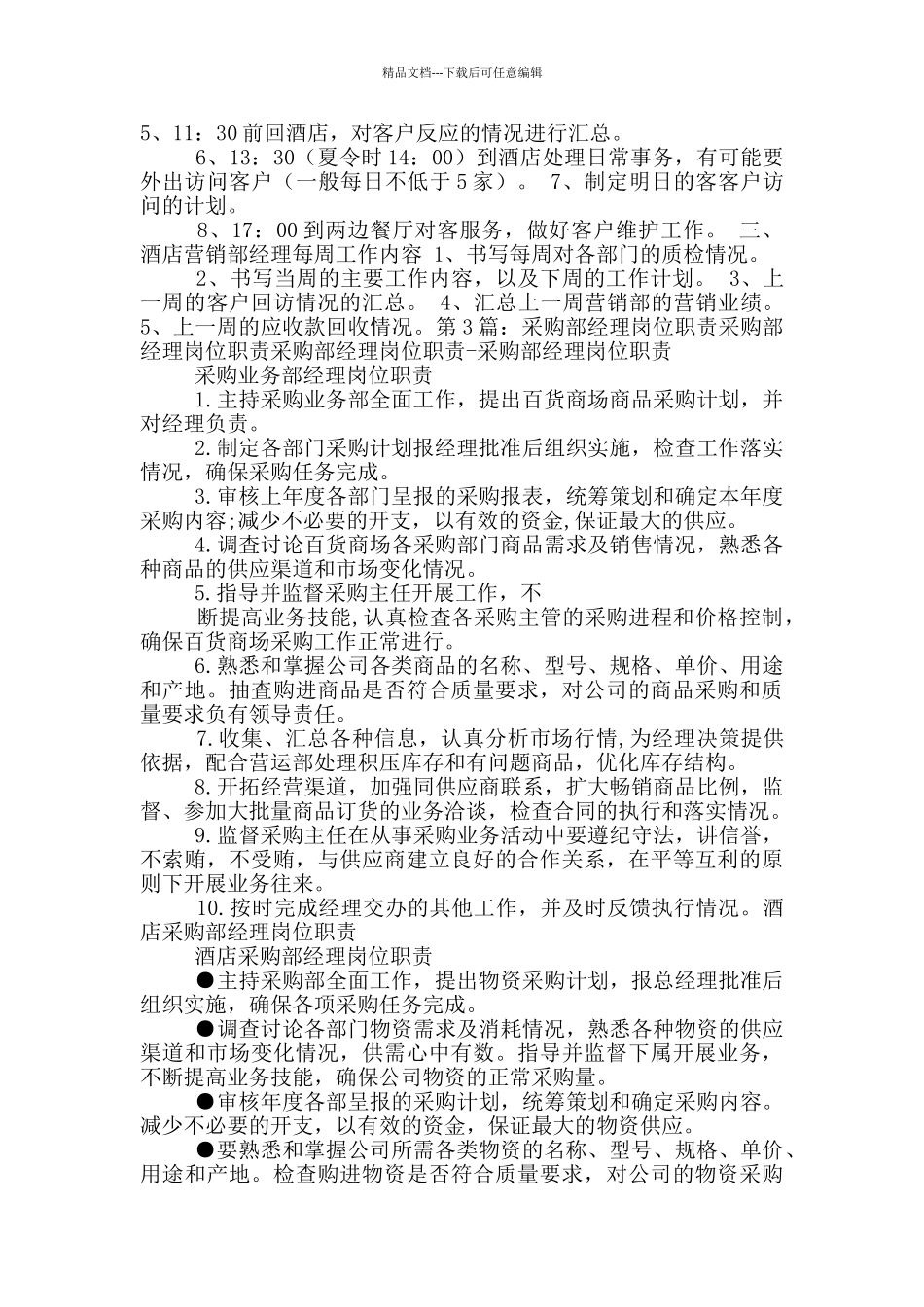 星级酒店采购部经理岗位职责_第3页