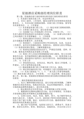 星级酒店采购部经理岗位职责