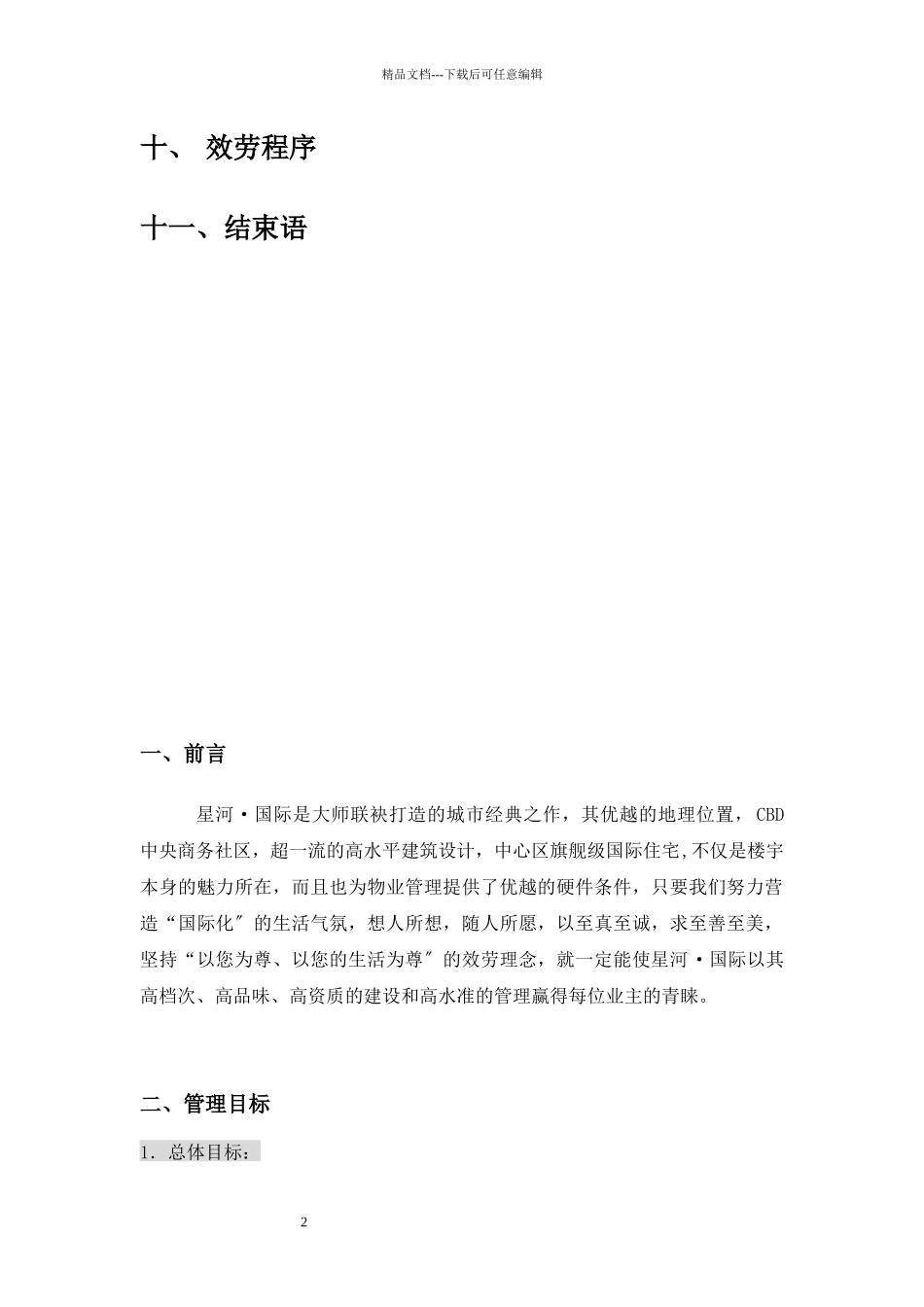 星河国际住宅小区物业管理方案_第2页
