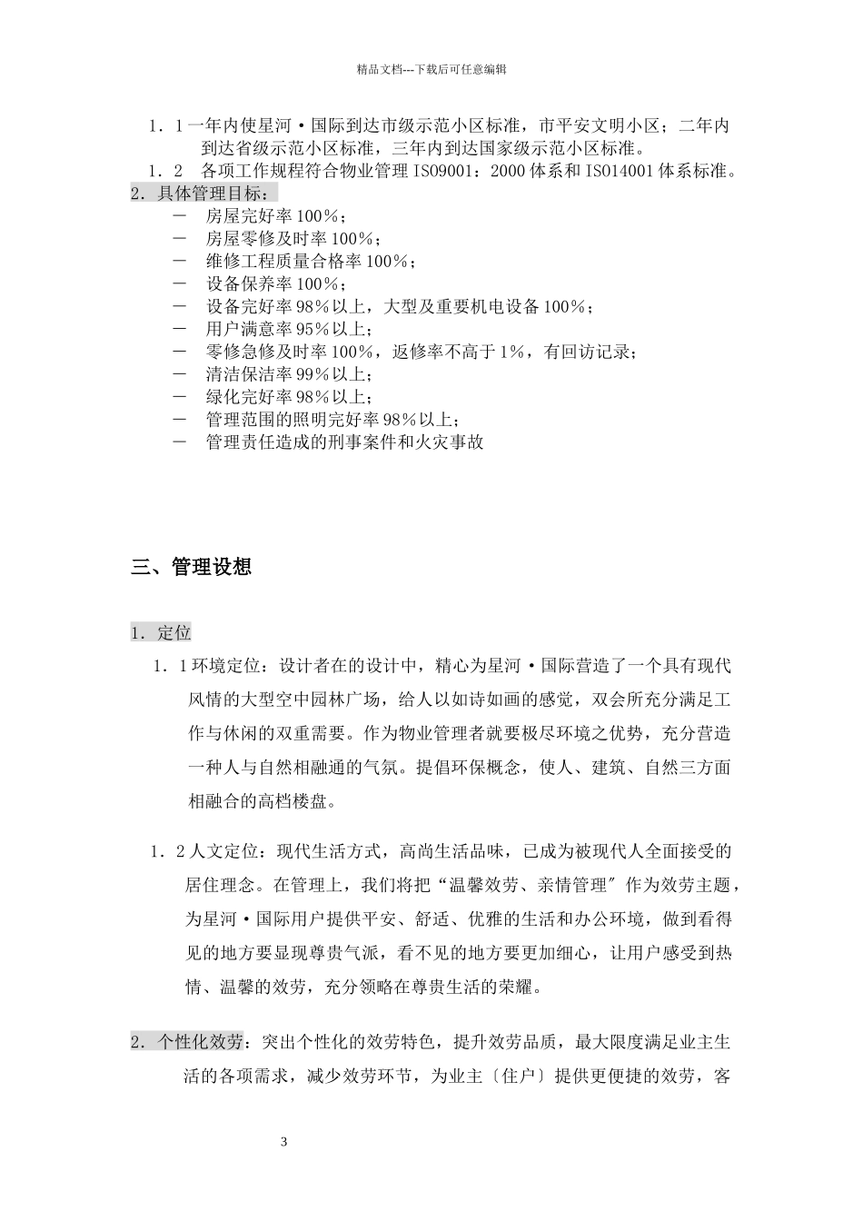 星河国际住宅小区物业管理方案_第3页