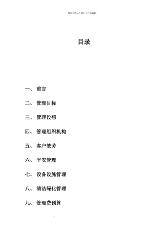星河国际住宅小区物业管理方案