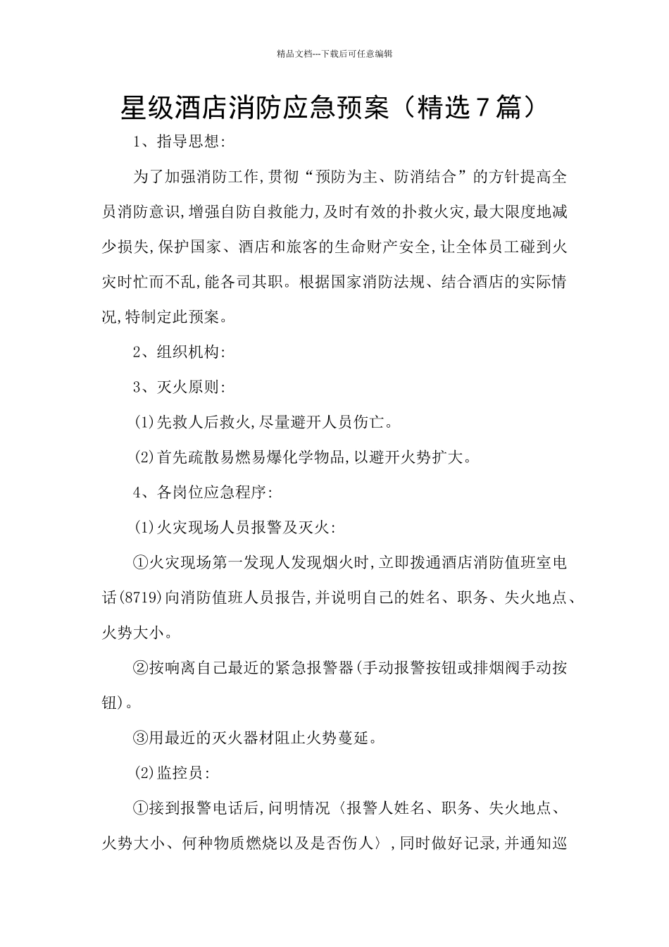 星级酒店消防应急预案_第1页