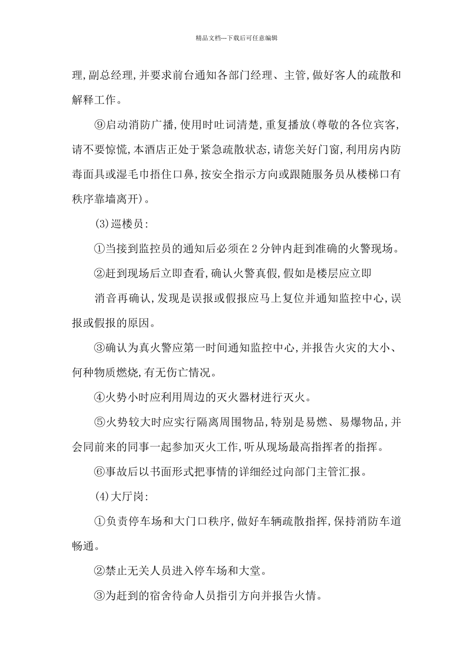 星级酒店消防应急预案_第3页