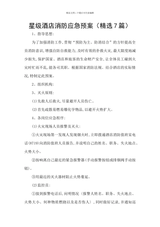 星级酒店消防应急预案