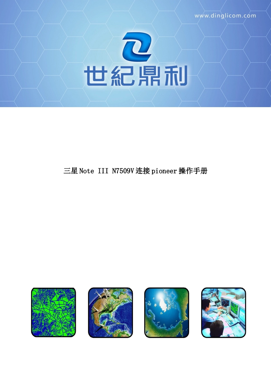 星noteiiin7509v连接pioneer操作手册_第1页