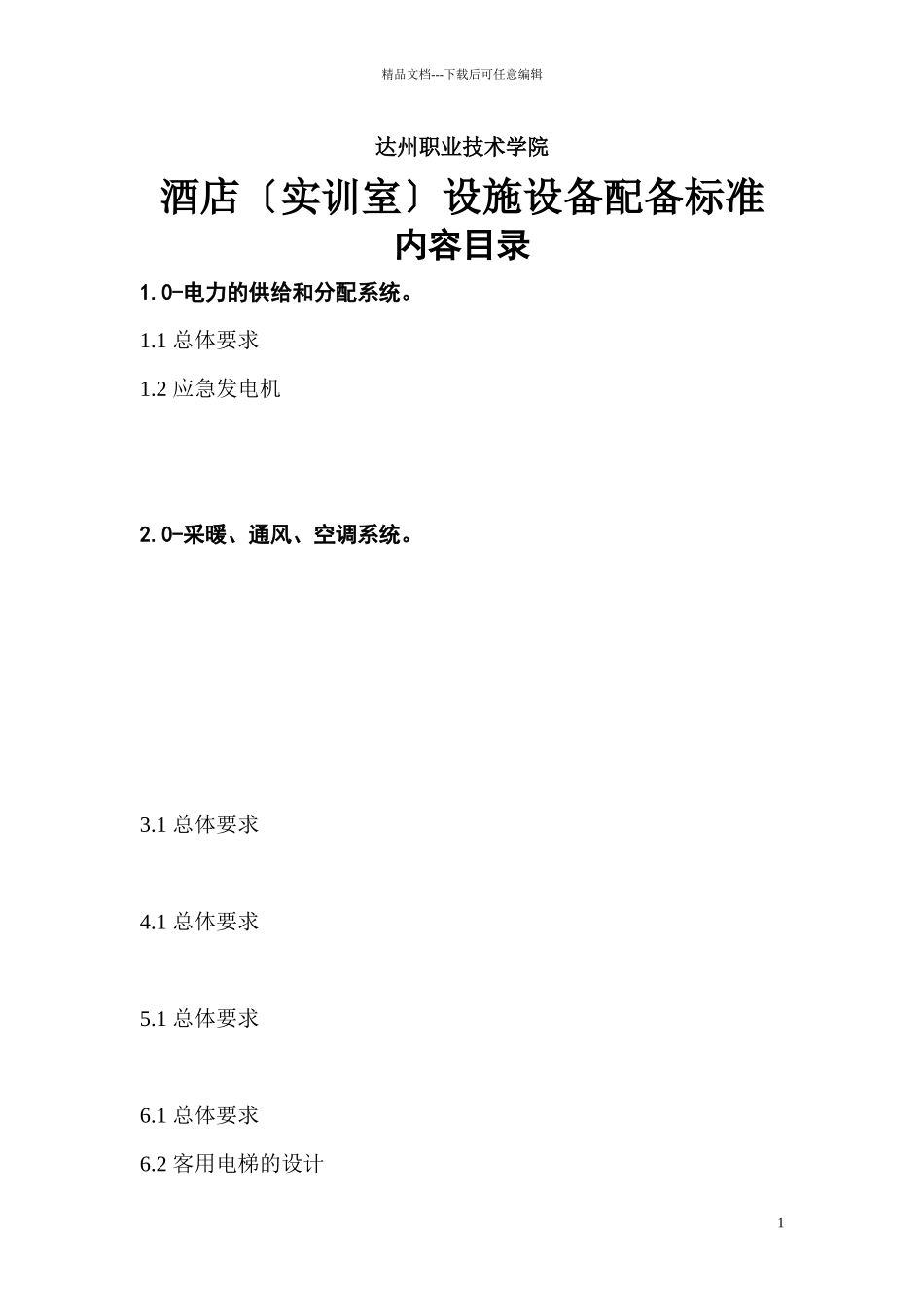 星级酒店设施设备配备标准_第1页