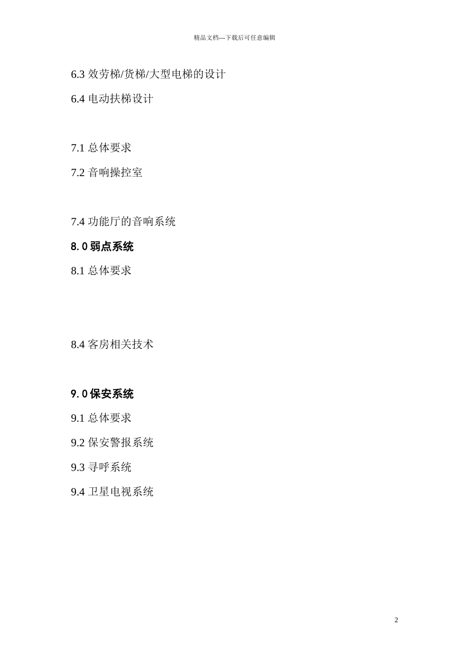 星级酒店设施设备配备标准_第2页