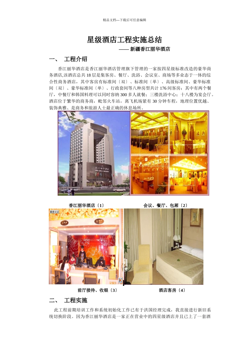 星级酒店项目实施总结_第1页