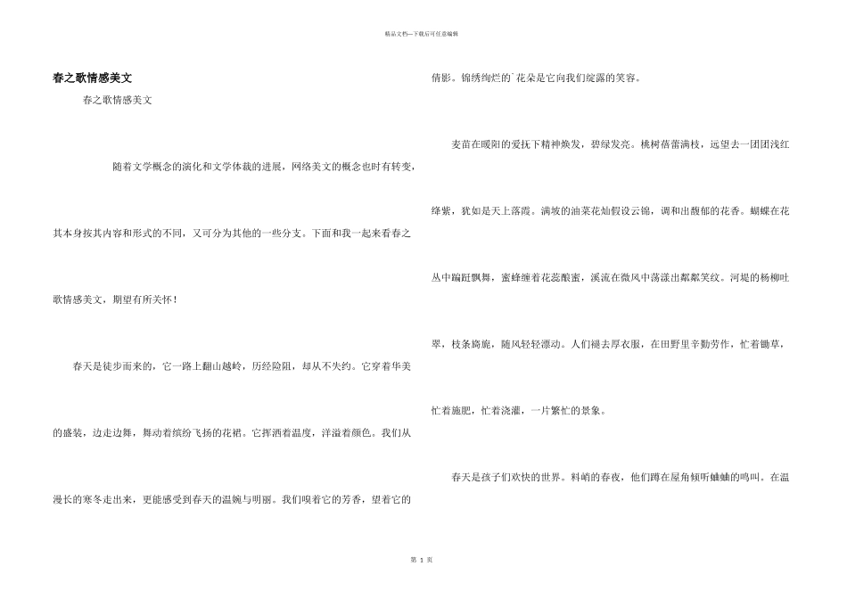 春之歌情感美文_第1页