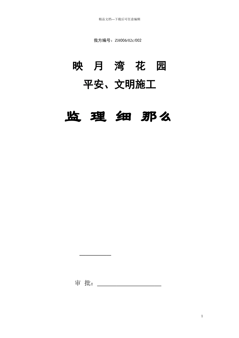 映月湾花园安全文明施工监理细则_第1页
