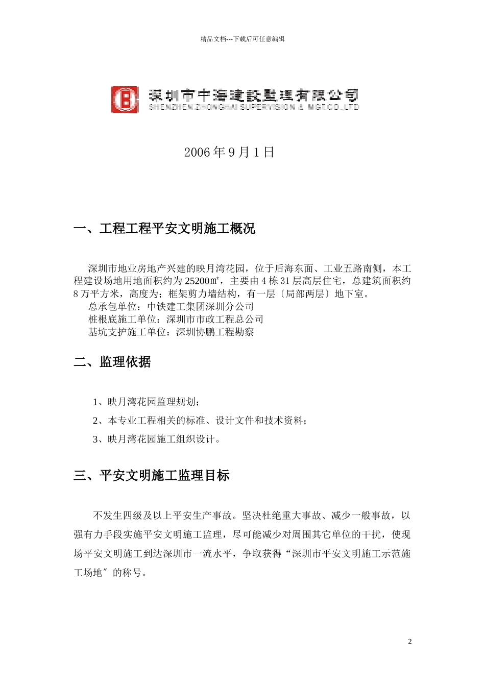 映月湾花园安全文明施工监理细则_第2页