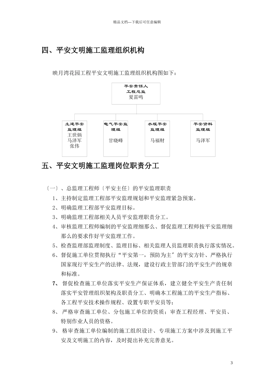 映月湾花园安全文明施工监理细则_第3页