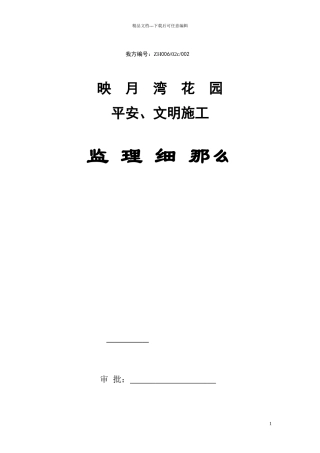 映月湾花园安全文明施工监理细则