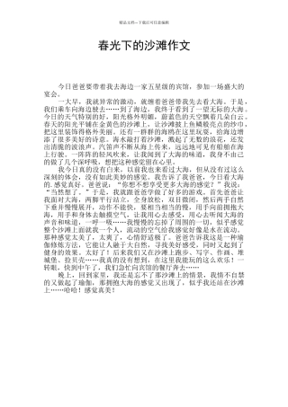 春光下的沙滩作文