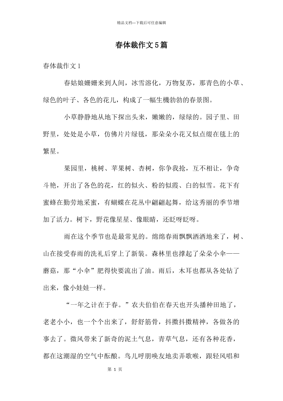 春体裁作文5篇_第1页