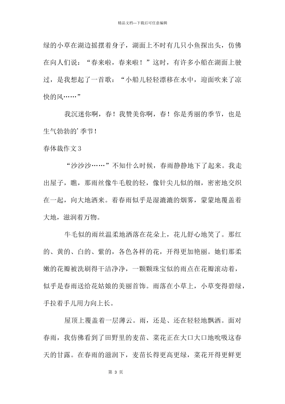 春体裁作文5篇_第3页