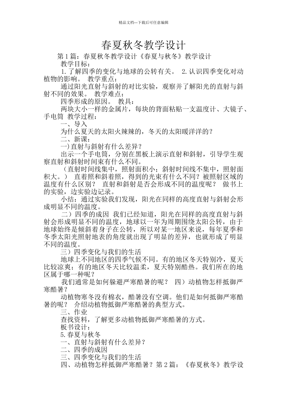 春夏秋冬教学设计_第1页