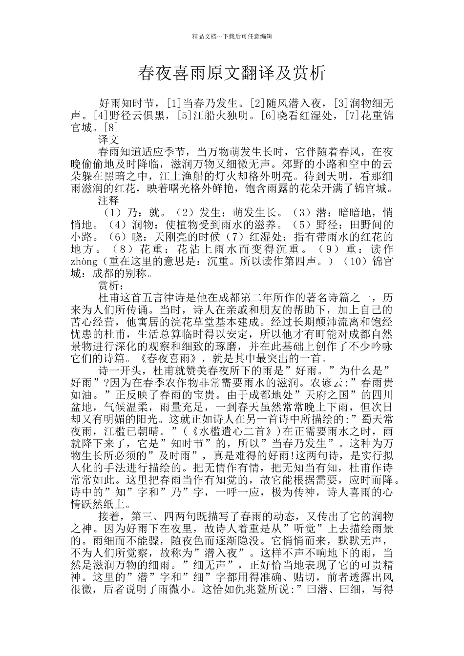 春夜喜雨原文翻译及赏析_第1页