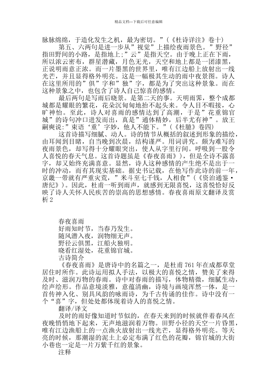 春夜喜雨原文翻译及赏析_第2页