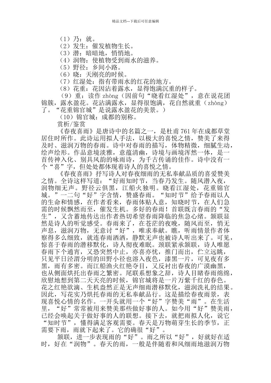 春夜喜雨原文翻译及赏析_第3页