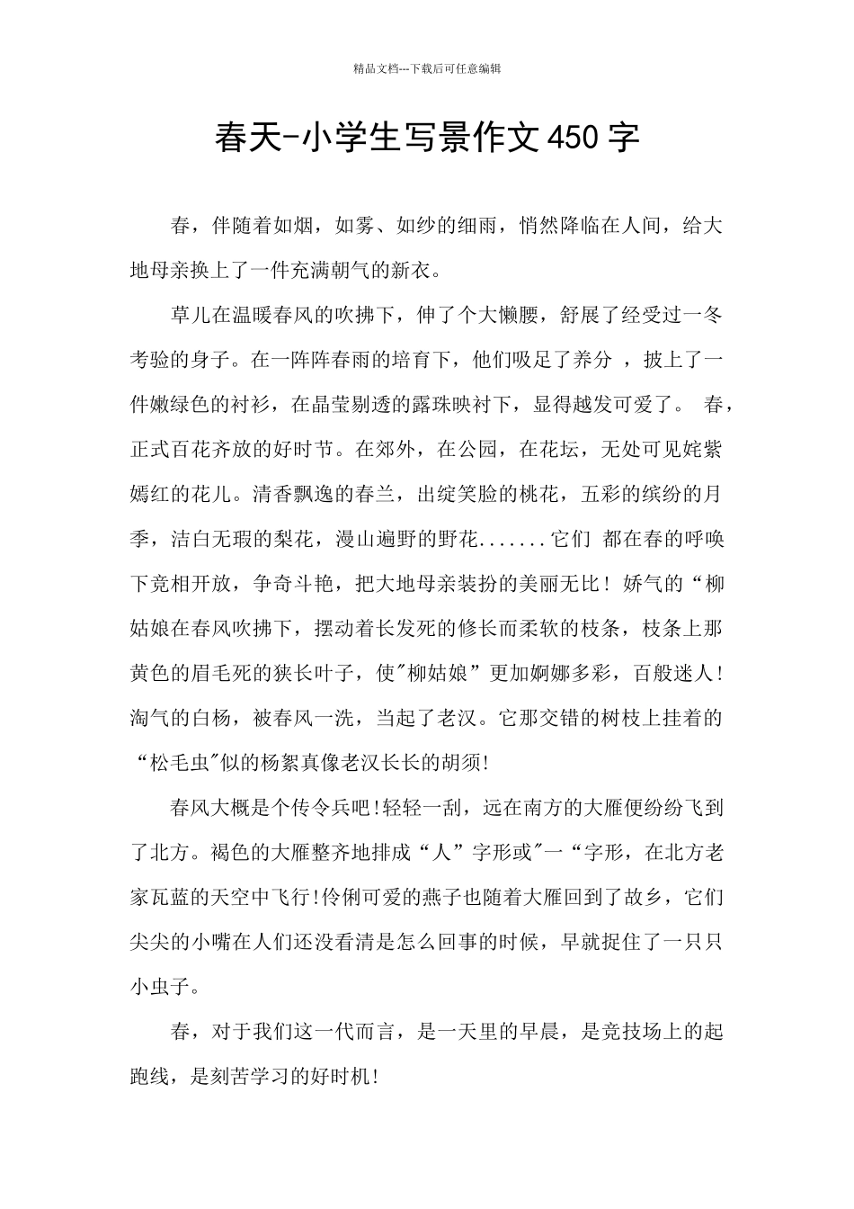 春天-小学生写景作文450字_第1页