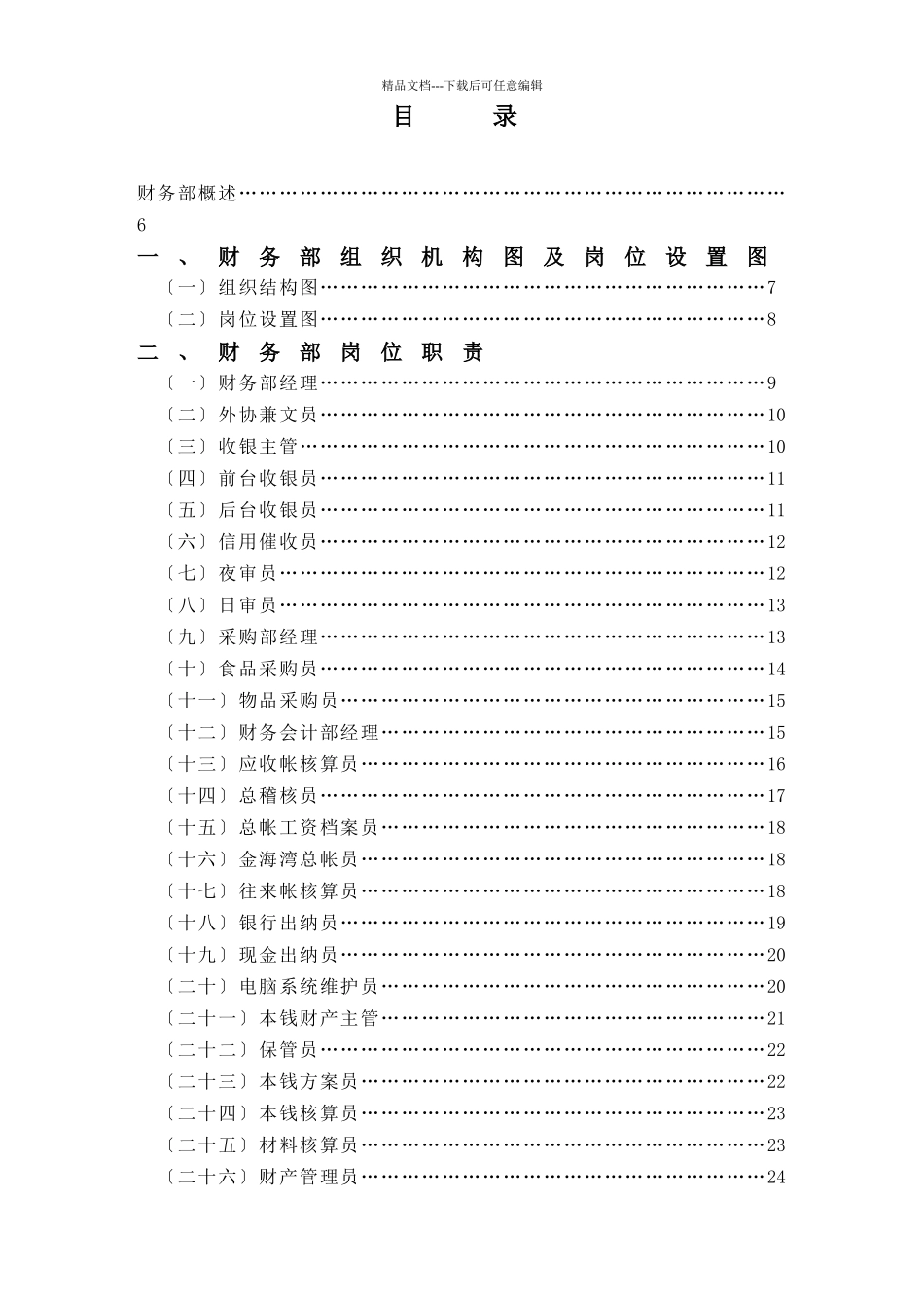 星级饭店管理制度—金海湾大酒店财务部管理实务1_第1页