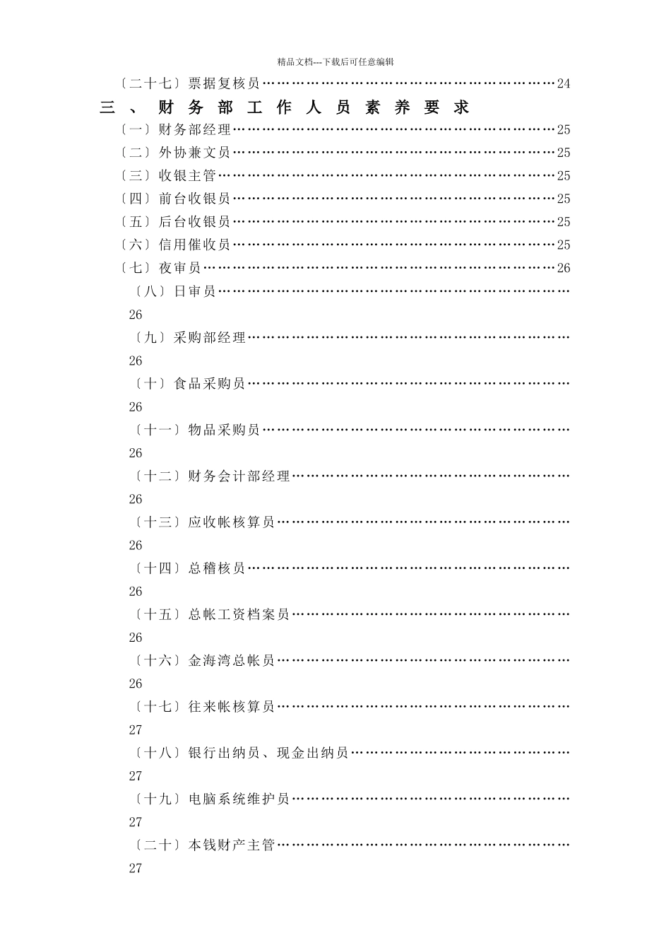 星级饭店管理制度—金海湾大酒店财务部管理实务1_第2页