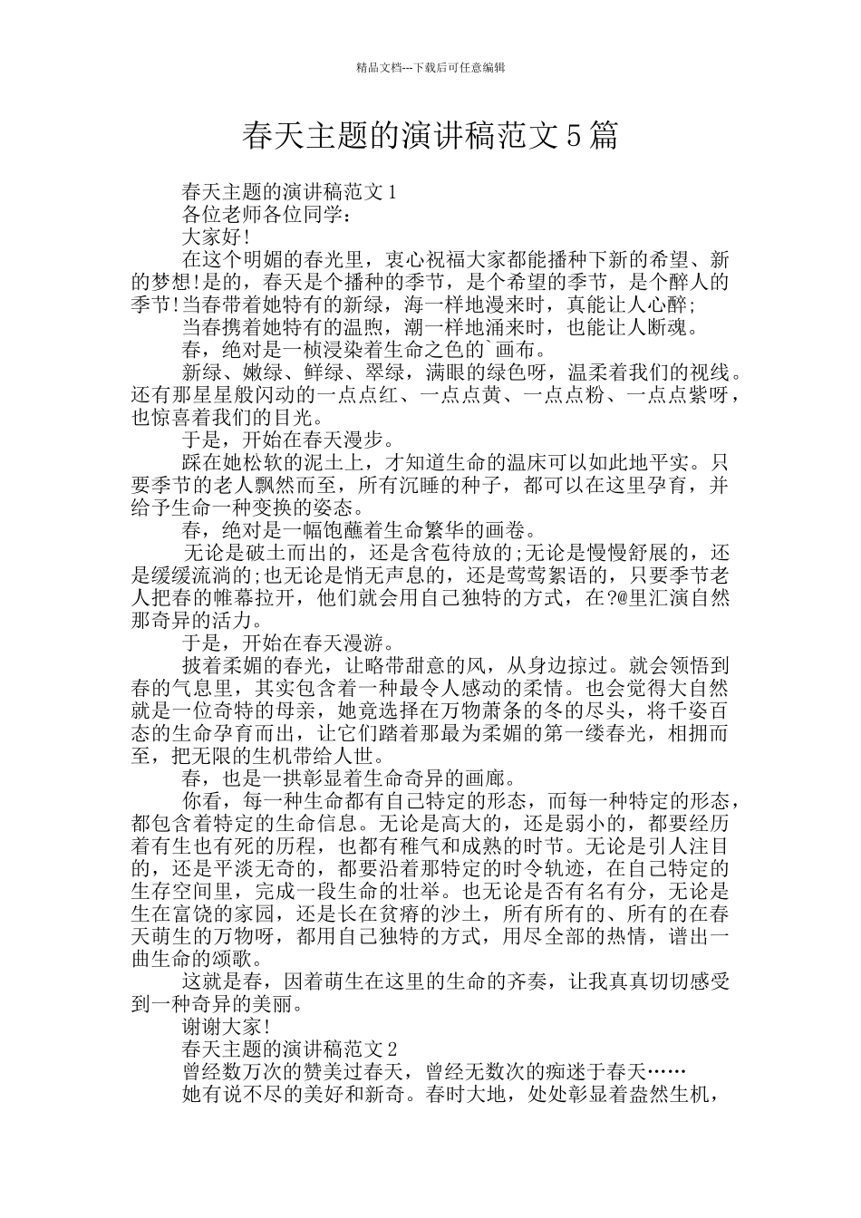 春天主题的演讲稿范文5篇_第1页