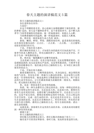 春天主题的演讲稿范文5篇