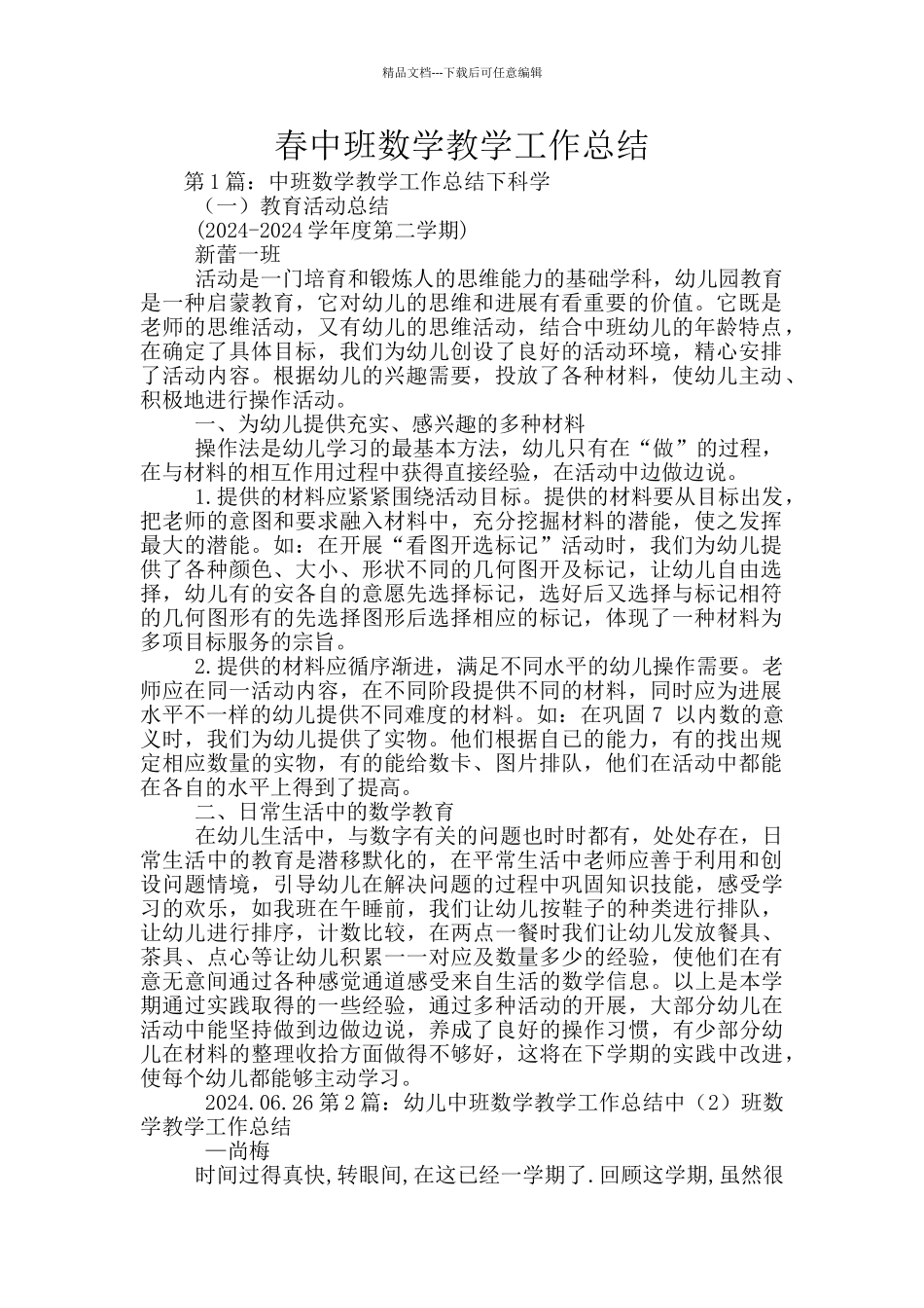 春中班数学教学工作总结_第1页