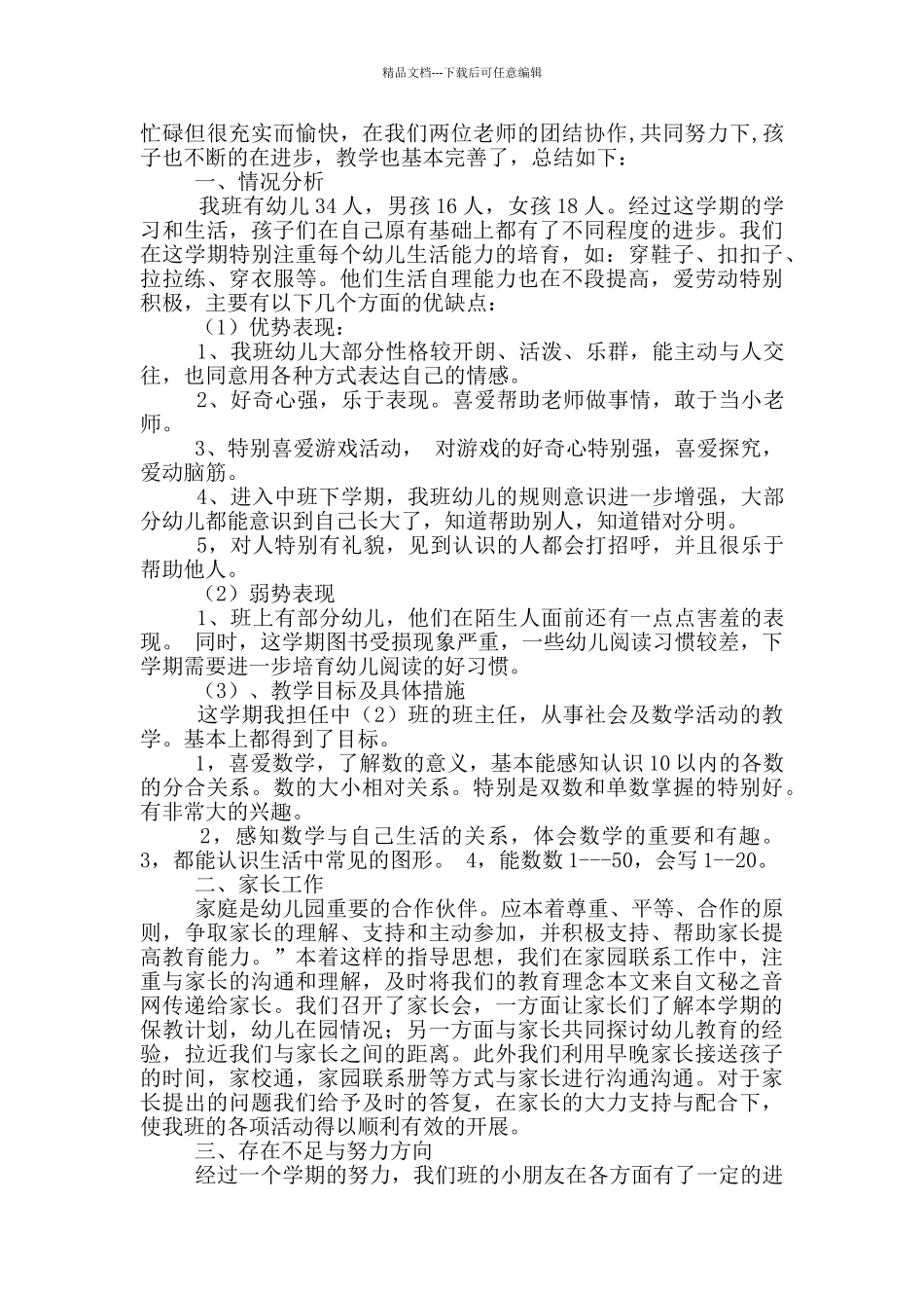 春中班数学教学工作总结_第2页
