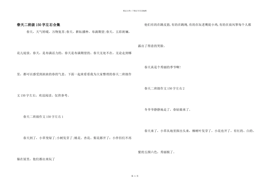 春天二年级150字左右合集_第1页