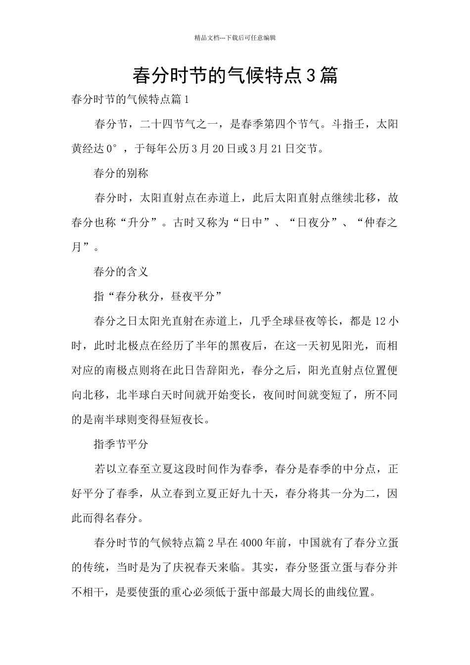 春分时节的气候特点3篇_第1页