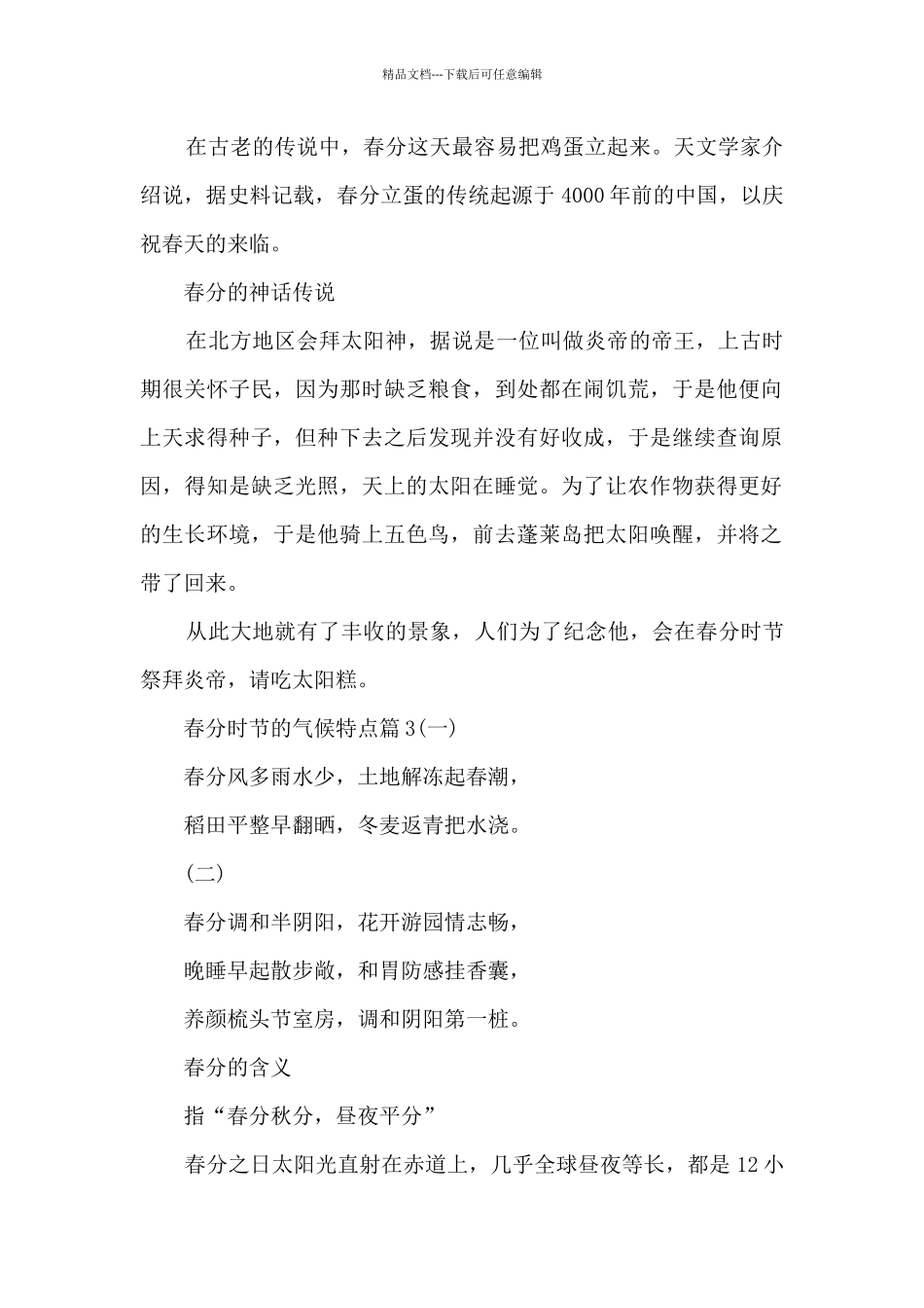 春分时节的气候特点3篇_第2页