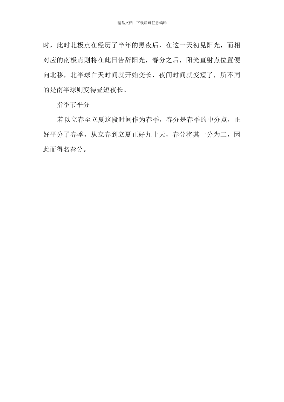 春分时节的气候特点3篇_第3页