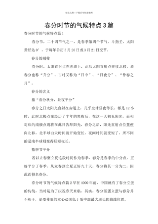 春分时节的气候特点3篇