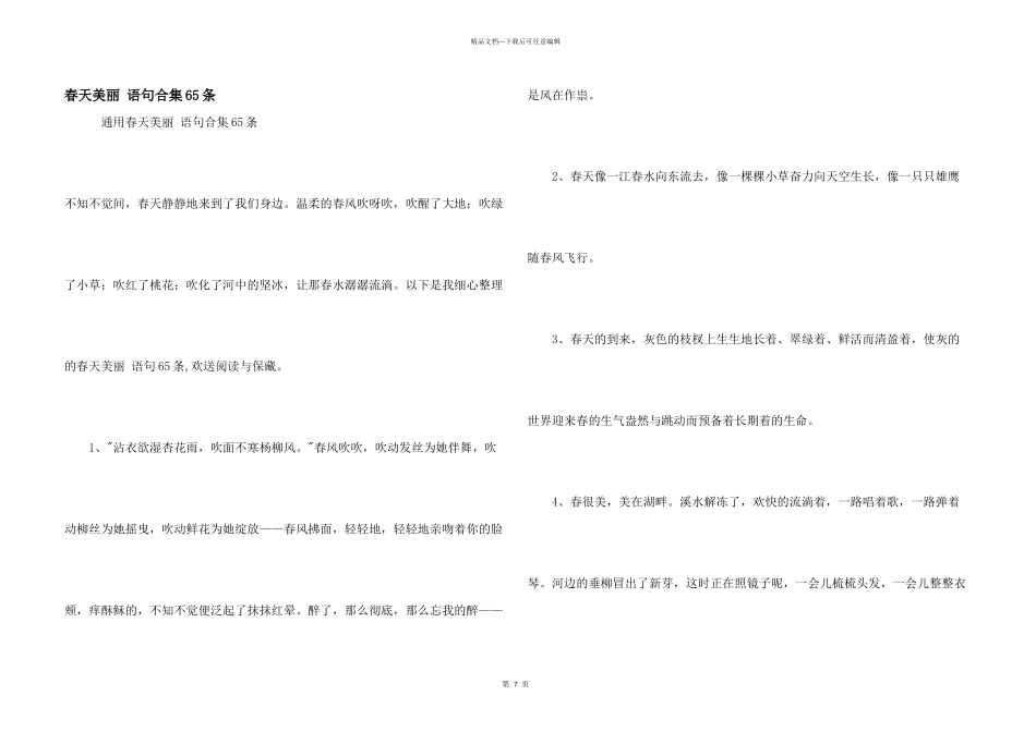 春天优美语句合集65条_第1页