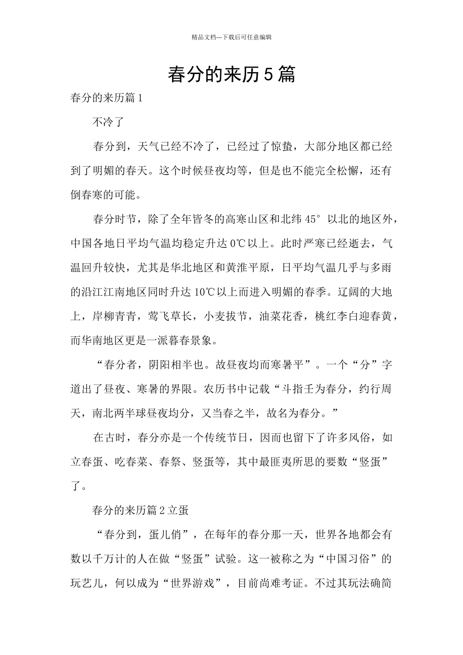 春分的来历5篇_第1页