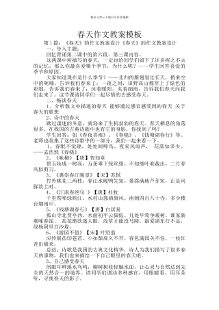 春天作文教案模板