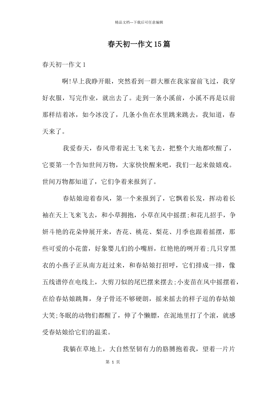 春天初一作文15篇_第1页