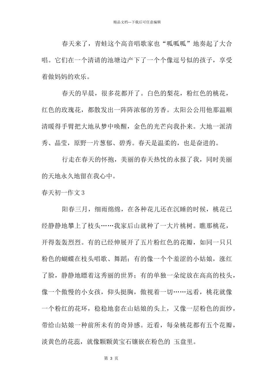 春天初一作文15篇_第3页