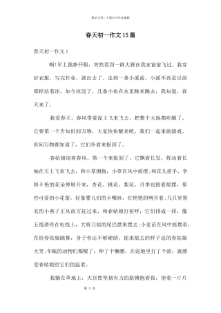 春天初一作文15篇