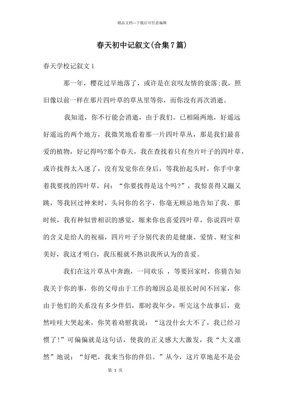 春天初中记叙文(合集7篇)_第1页