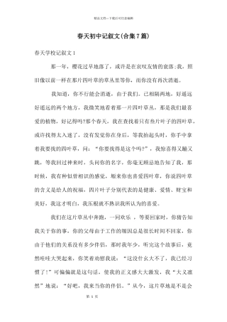 春天初中记叙文(合集7篇)