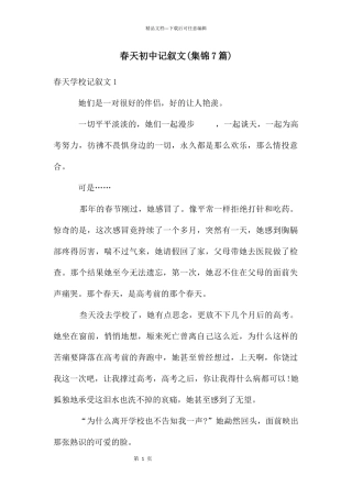 春天初中记叙文(集锦7篇)