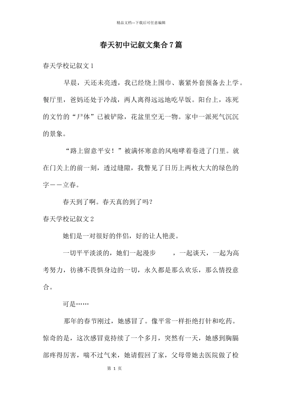 春天初中记叙文集合7篇_第1页