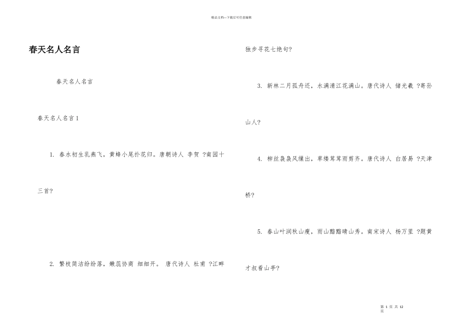 春天名人名言_第1页