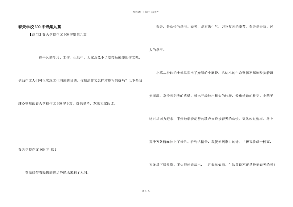 春天小学300字锦集九篇_第1页