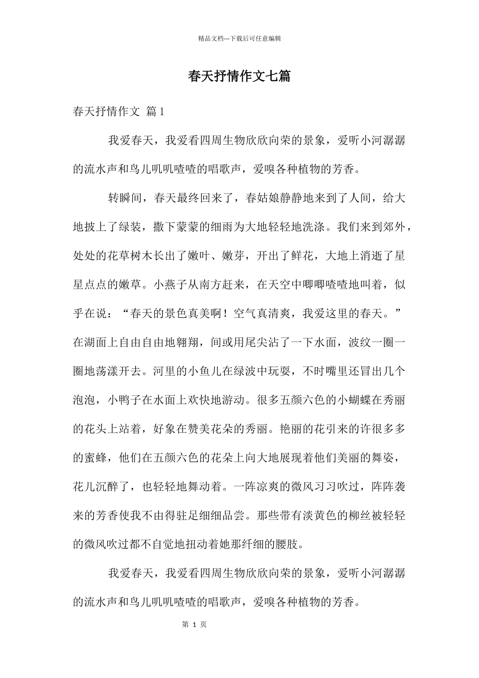 春天抒情作文七篇_第1页